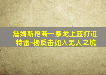 詹姆斯抢断一条龙上篮打进 特雷-杨反击如入无人之境